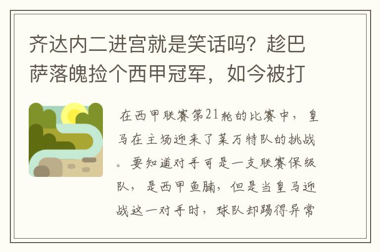 齐达内二进宫就是笑话吗?趁巴萨落魄捡个西甲冠军,如今被打回原形了吗?