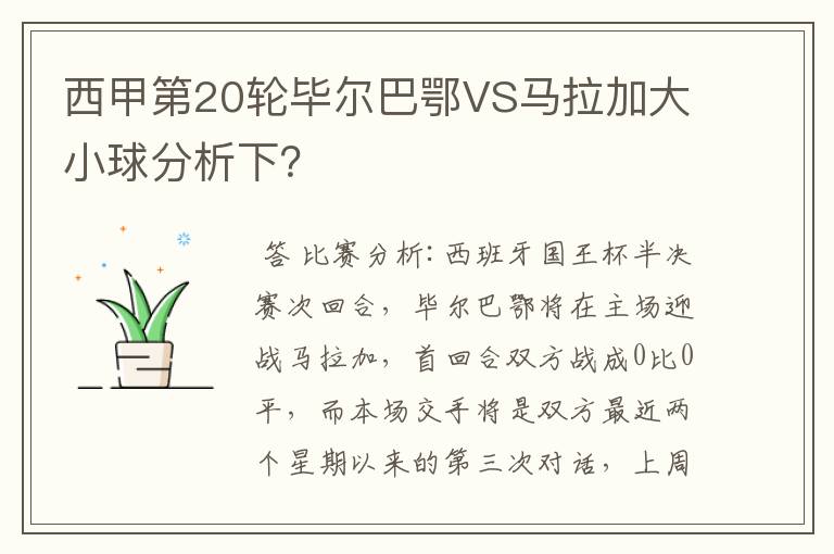西甲第20轮毕尔巴鄂VS马拉加大小球分析下?