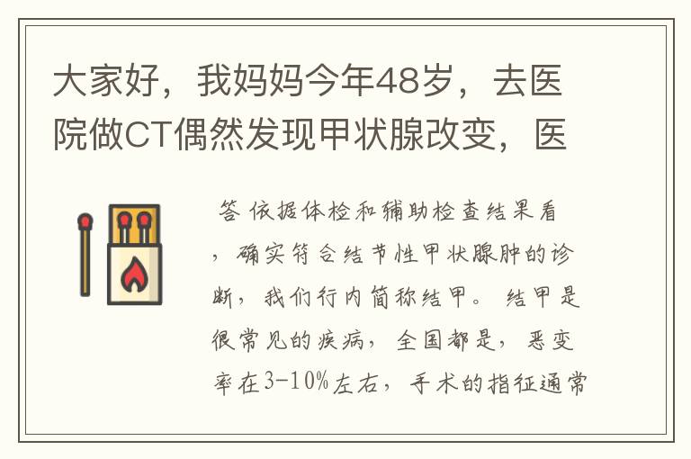 大家好,我妈妈今年48岁,去医院做CT偶然发现甲状腺改变,医生建议进一步检查,随后挂号内分泌科,医生要