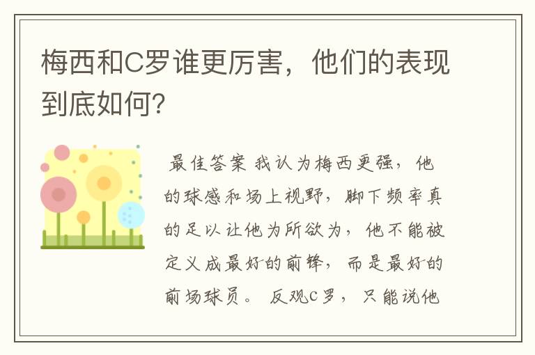 梅西和C罗谁更厉害,他们的表现到底如何?