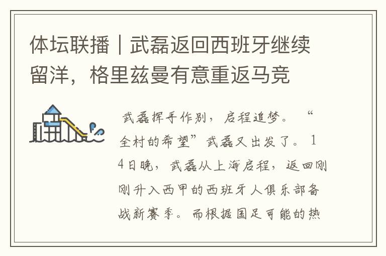 体坛联播|武磊返回西班牙继续留洋,格里兹曼有意重返马竞
