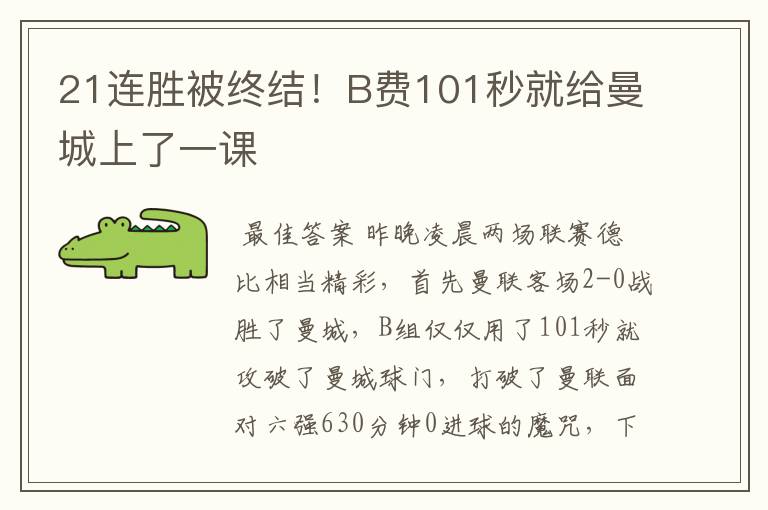 21连胜被终结!B费101秒就给曼城上了一课