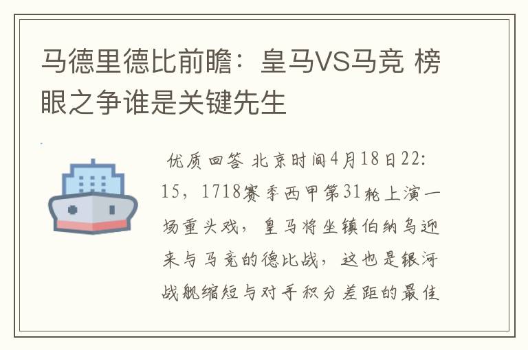 马德里德比前瞻:皇马VS马竞 榜眼之争谁是关键先生