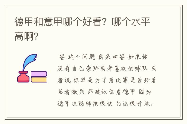 德甲和意甲哪个好看？哪个水平高啊？