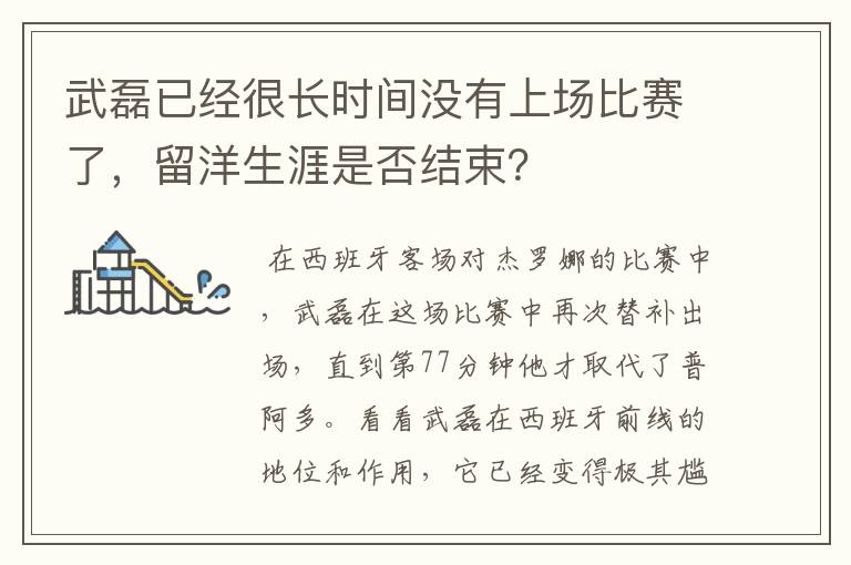 武磊已经很长时间没有上场比赛了,留洋生涯是否结束?