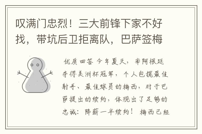 叹满门忠烈!三大前锋下家不好找,带坑后卫拒离队,巴萨签梅西难