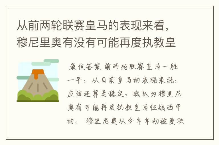从前两轮联赛皇马的表现来看,穆尼里奥有没有可能再度执教皇马征战西甲?