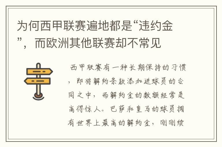 为何西甲联赛遍地都是“违约金”,而欧洲其他联赛却不常见