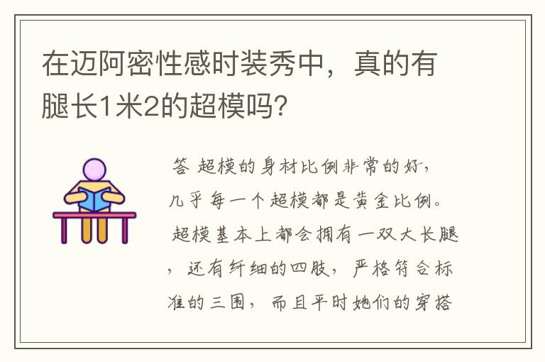 在迈阿密性感时装秀中,真的有腿长1米2的超模吗?