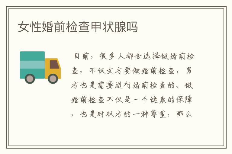 女性婚前检查甲状腺吗