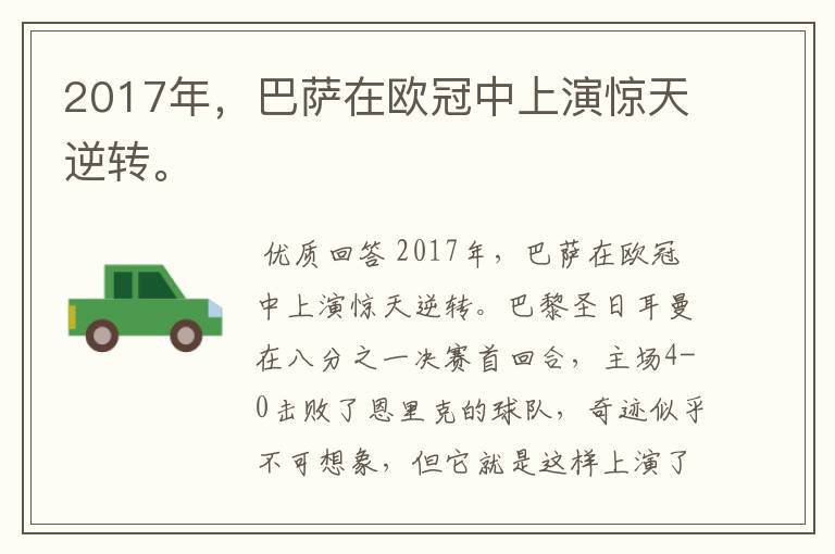 2017年,巴萨在欧冠中上演惊天逆转。