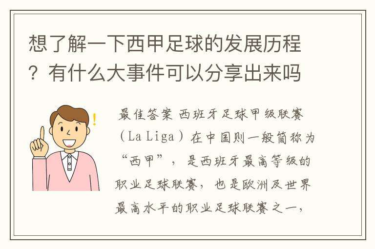 想了解一下西甲足球的发展历程?有什么大事件可以分享出来吗