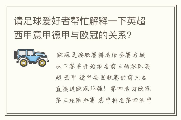 请足球爱好者帮忙解释一下英超西甲意甲德甲与欧冠的关系?