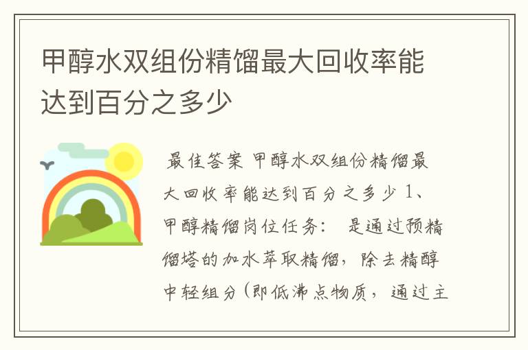 甲醇水双组份精馏最大回收率能达到百分之多少