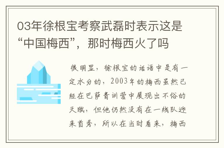 03年徐根宝考察武磊时表示这是“中国梅西”,那时梅西火了吗?