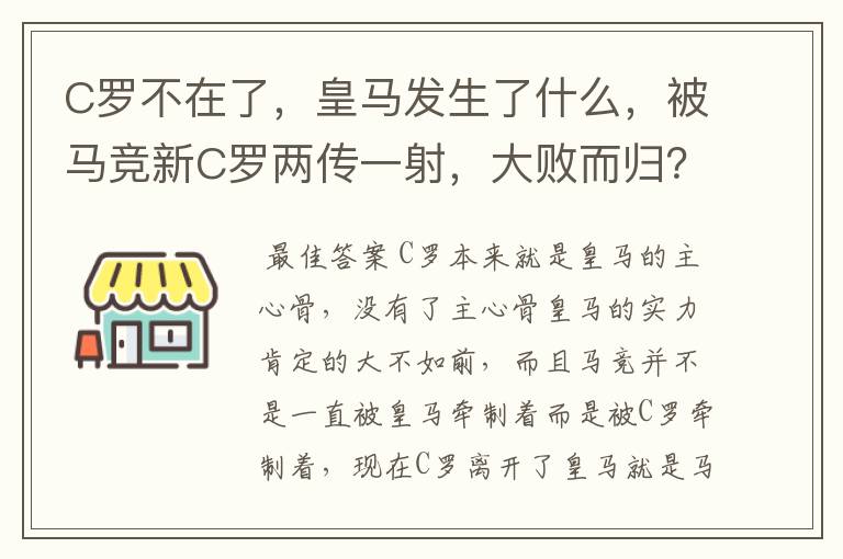 C罗不在了,皇马发生了什么,被马竞新C罗两传一射,大败而归?