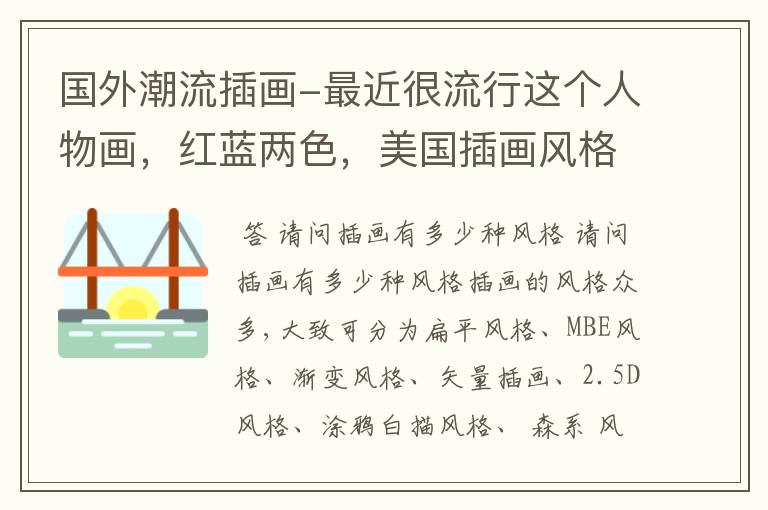 国外潮流插画-最近很流行这个人物画,红蓝两色,美国插画风格、矢量感的,是谁画的?
