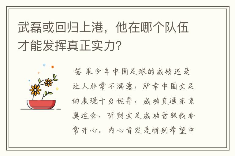 武磊或回归上港,他在哪个队伍才能发挥真正实力?