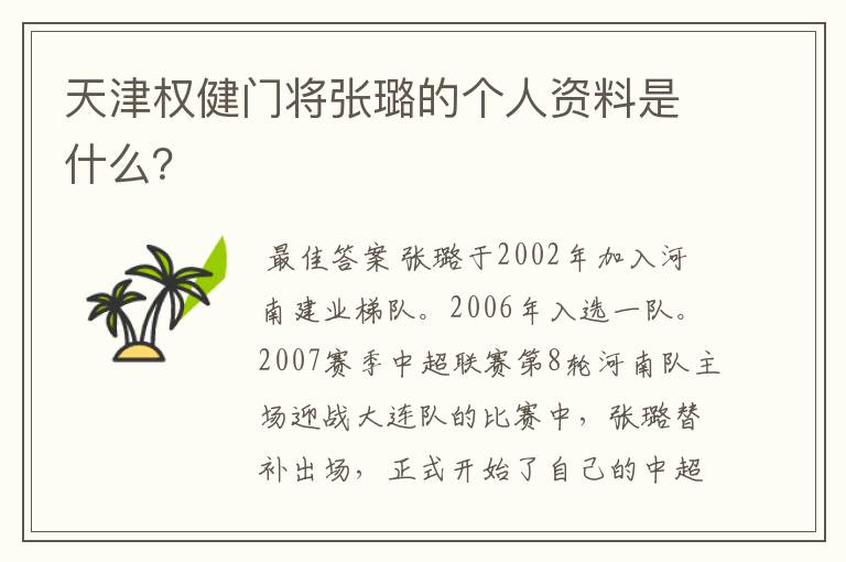 天津权健门将张璐的个人资料是什么?