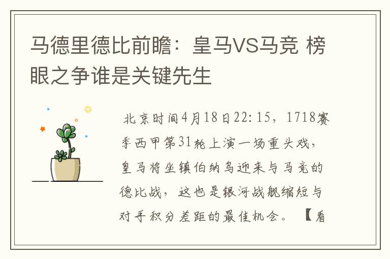 马德里德比前瞻:皇马VS马竞 榜眼之争谁是关键先生