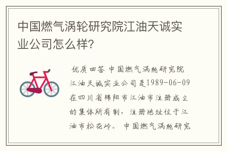 中国燃气涡轮研究院江油天诚实业公司怎么样?
