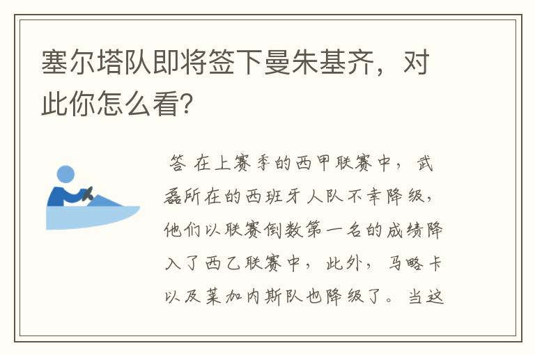 塞尔塔队即将签下曼朱基齐,对此你怎么看?