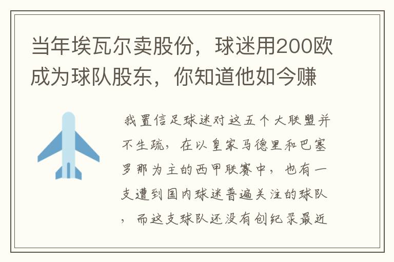 当年埃瓦尔卖股份,球迷用200欧成为球队股东,你知道他如今赚了多少吗?