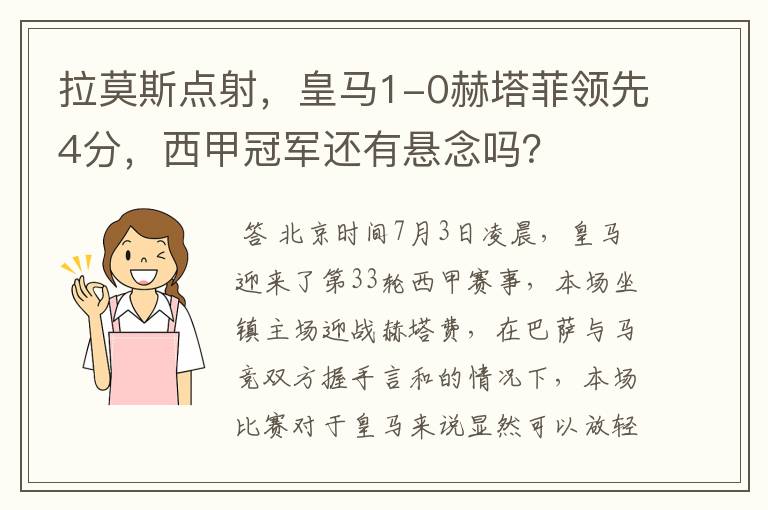 拉莫斯点射,皇马1-0赫塔菲领先4分,西甲冠军还有悬念吗?