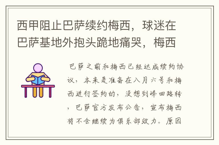 西甲阻止巴萨续约梅西,球迷在巴萨基地外抱头跪地痛哭,梅西会去大巴黎吗?