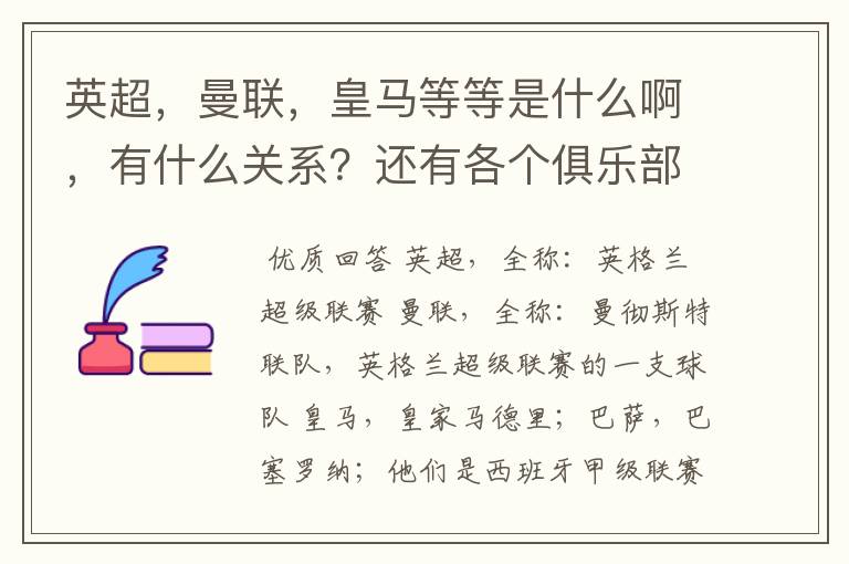 英超,曼联,皇马等等是什么啊,有什么关系?还有各个俱乐部,各个球队之间是什么关系