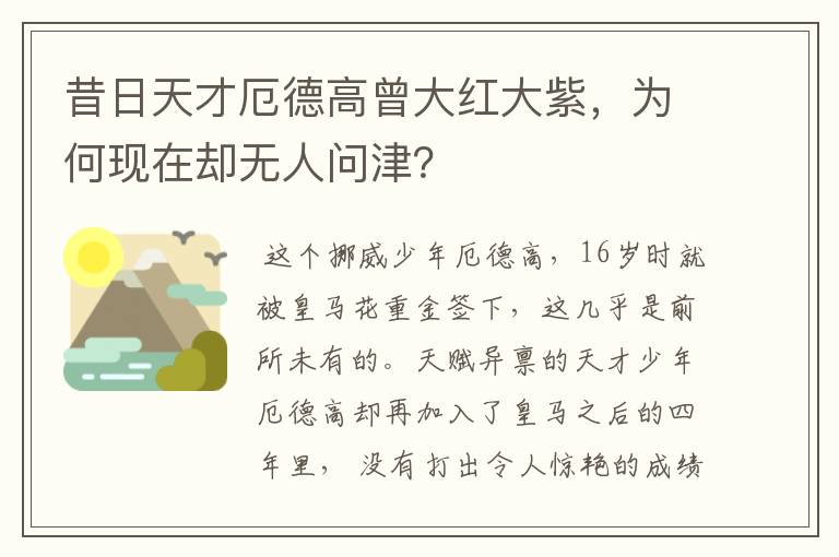 昔日天才厄德高曾大红大紫,为何现在却无人问津?