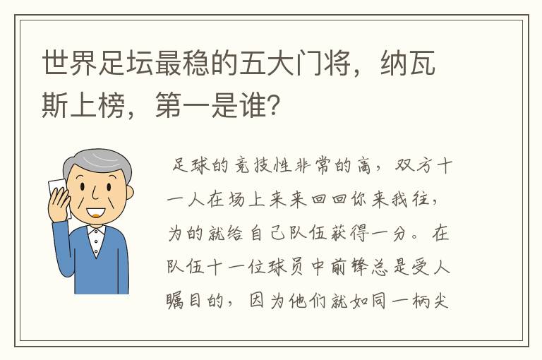 世界足坛最稳的五大门将,纳瓦斯上榜,第一是谁?
