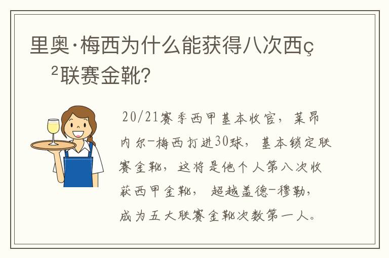 里奥·梅西为什么能获得八次西甲联赛金靴?