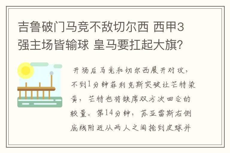 吉鲁破门马竞不敌切尔西 西甲3强主场皆输球 皇马要扛起大旗?