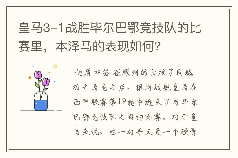 皇马3-1战胜毕尔巴鄂竞技队的比赛里,本泽马的表现如何?