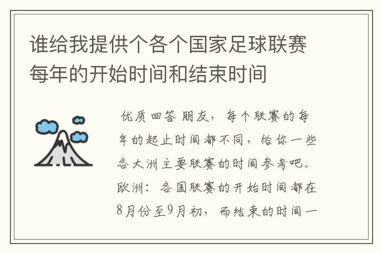 谁给我提供个各个国家足球联赛每年的开始时间和结束时间