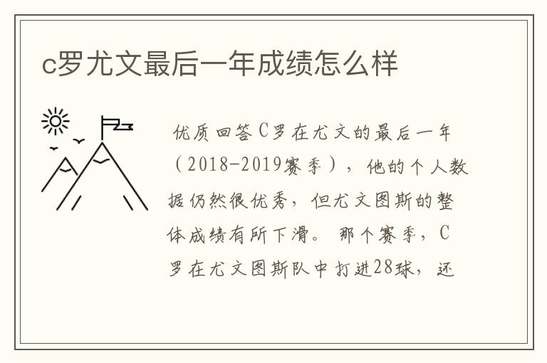 c罗尤文最后一年成绩怎么样