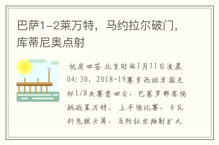 巴萨1-2莱万特,马约拉尔破门,库蒂尼奥点射