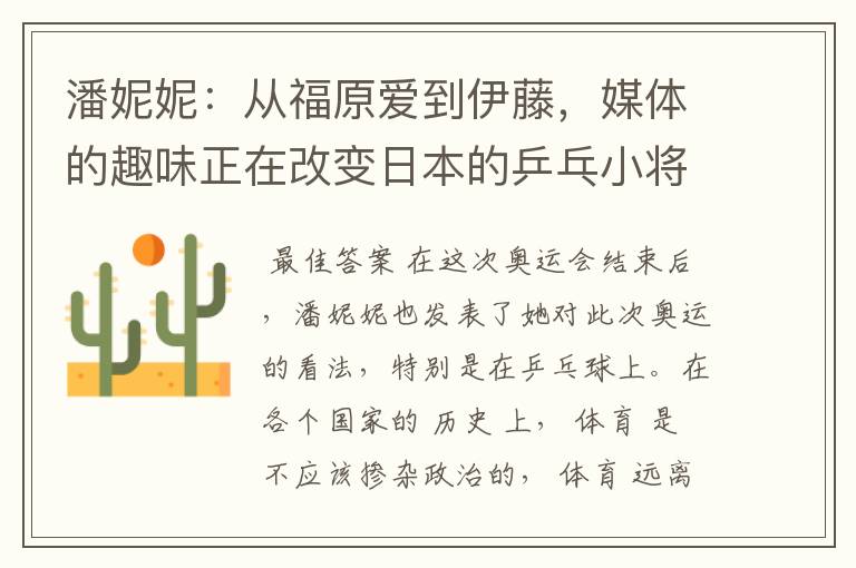 潘妮妮:从福原爱到伊藤,媒体的趣味正在改变日本的乒乓小将