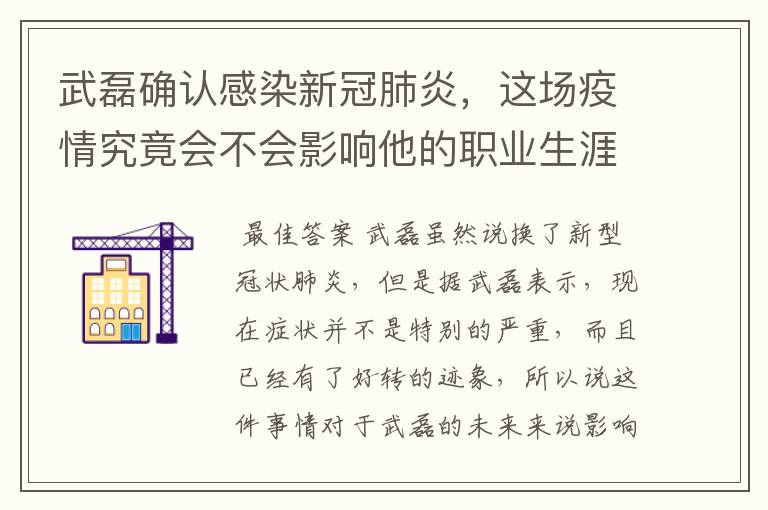 武磊确认感染新冠肺炎,这场疫情究竟会不会影响他的职业生涯?