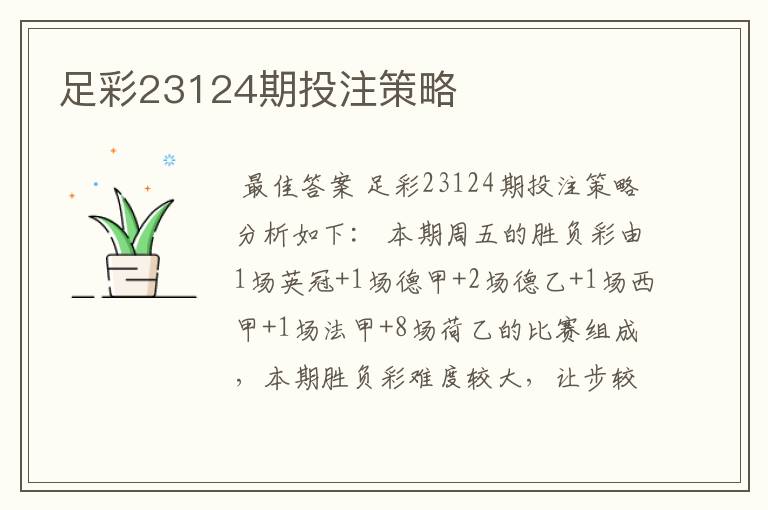 足彩23124期投注策略