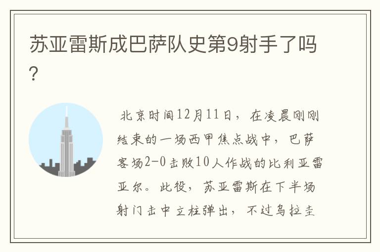 苏亚雷斯成巴萨队史第9射手了吗?