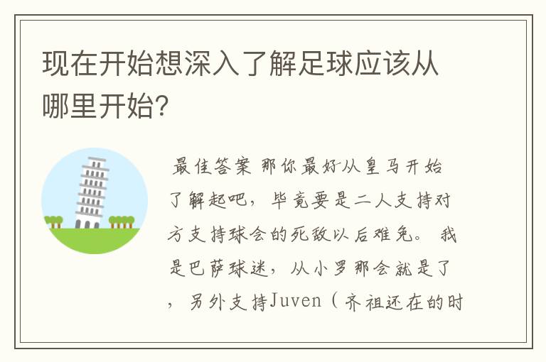 现在开始想深入了解足球应该从哪里开始?