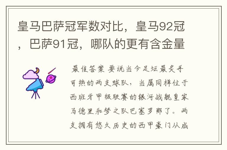 皇马巴萨冠军数对比,皇马92冠,巴萨91冠,哪队的更有含金量?