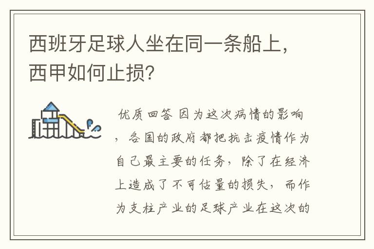 西班牙足球人坐在同一条船上,西甲如何止损?