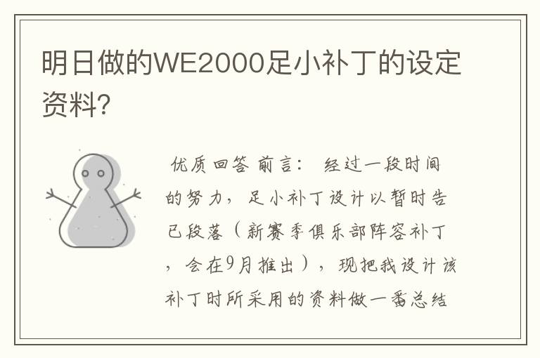 明日做的WE2000足小补丁的设定资料?