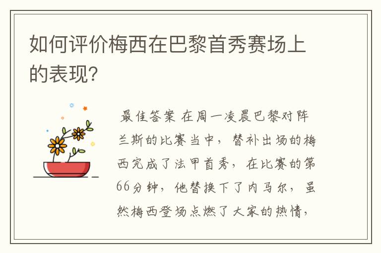 如何评价梅西在巴黎首秀赛场上的表现?
