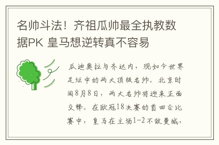 名帅斗法!齐祖瓜帅最全执教数据PK 皇马想逆转真不容易