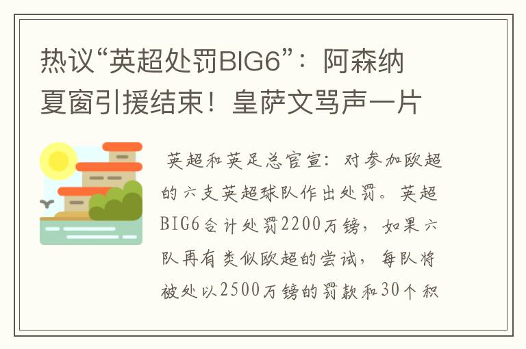 热议“英超处罚BIG6”:阿森纳夏窗引援结束!皇萨文骂声一片