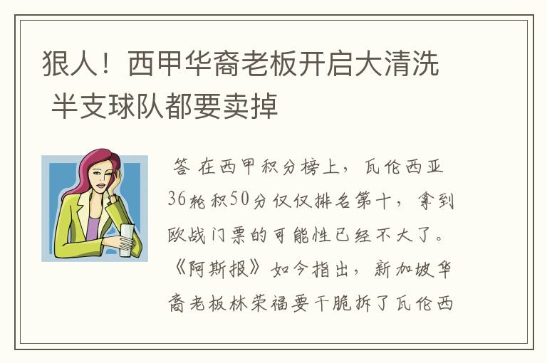 狠人!西甲华裔老板开启大清洗 半支球队都要卖掉